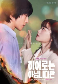 Хоть я и не герой бесплатно