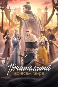 Почитаемый во всём мире бесплатно