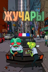 Вредитель бесплатно