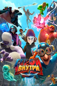 Герой внутри бесплатно