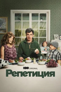 Репетиция бесплатно