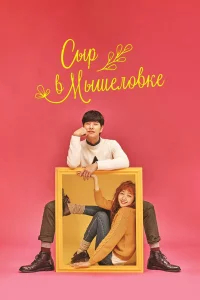 Сыр в мышеловке бесплатно