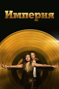 Империя бесплатно