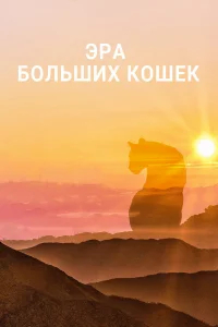 Эра больших кошек бесплатно