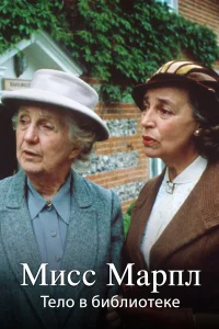 Мисс Марпл Агаты Кристи бесплатно