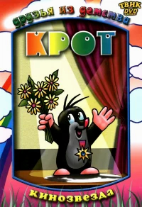 Крот бесплатно
