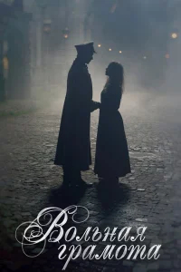 Вольная грамота бесплатно