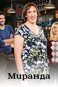 Миранда бесплатно