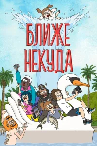 Ближе некуда бесплатно