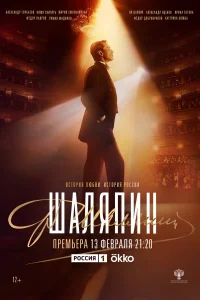 Шаляпин бесплатно