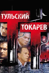 Тульский Токарев бесплатно