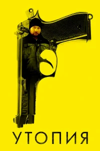 Утопия бесплатно