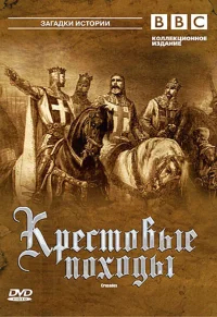 Крестовые походы бесплатно