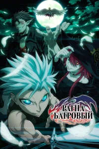 Рагна Багровый бесплатно