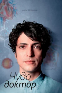 Чудесный доктор бесплатно