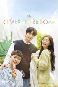 Семья по выбору бесплатно