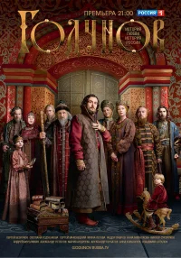 Годунов бесплатно