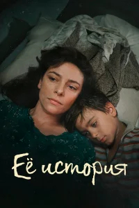 Её история бесплатно