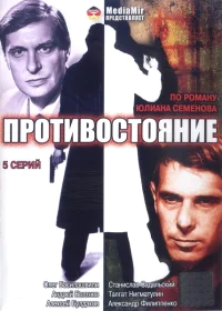 Противостояние бесплатно