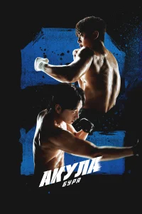 Акула: Буря бесплатно