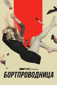 Бортпроводница бесплатно