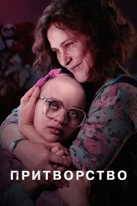 Притворство  бесплатно