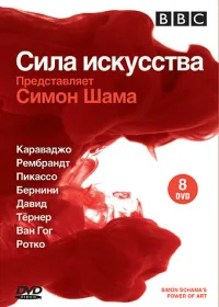 BBC: Сила искусства бесплатно