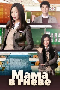 Мама в гневе бесплатно