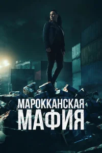 Марокканская мафия бесплатно