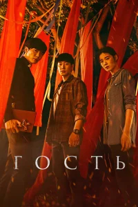 Гость бесплатно