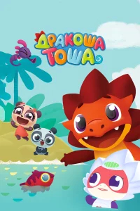 Дракоша Тоша бесплатно