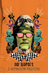 По дороге с Норманом Ридусом бесплатно