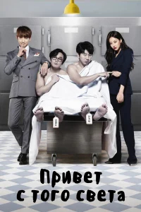 Привет с того света бесплатно
