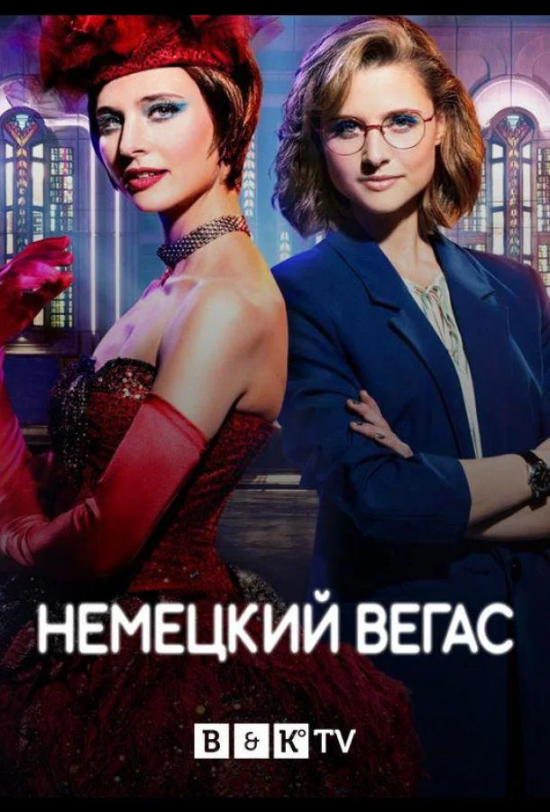 Сериал Немецкий Вегас / Der Palast 2022 смотреть онлайн 2 сезон 1 серия