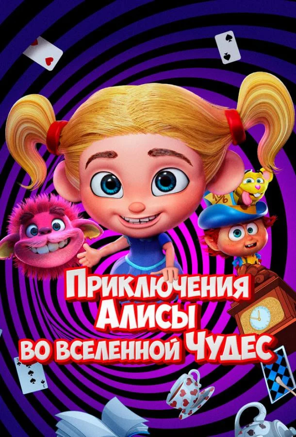 Приключения Алисы во вселенной Чудес / Alice's Adventures in the Wonderverse 2021 смотреть онлайн