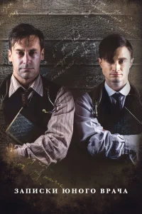 Записки юного врача бесплатно