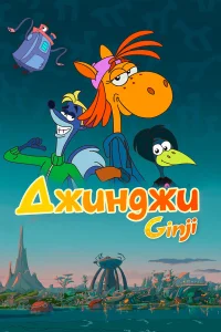 Джинджи бесплатно