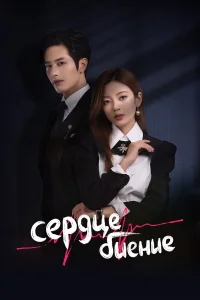 Сердцебиение бесплатно