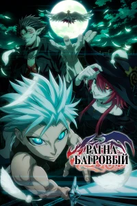 Рагна Багровый бесплатно