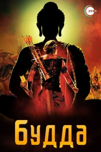 Жизнеописание Будды Шакьямуни бесплатно