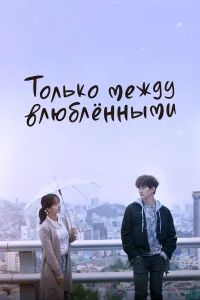 Только между влюблёнными бесплатно
