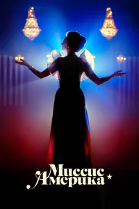 Миссис Америка бесплатно