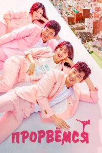 Прорвёмся бесплатно