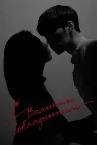 Великий соблазнитель бесплатно