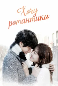 Хочу романтики бесплатно