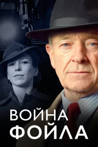 Война Фойла бесплатно