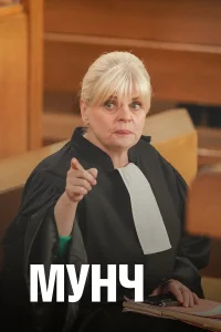 Мунч бесплатно